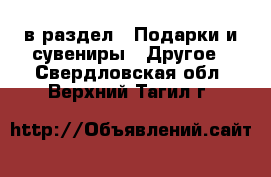  в раздел : Подарки и сувениры » Другое . Свердловская обл.,Верхний Тагил г.